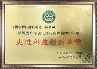 廣東省先（xiān）進（jìn）科（kē）技創新單位