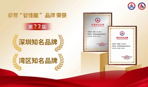 智（zhì）佳能斬獲“深圳知名品（pǐn）牌”殊榮，助力中國品牌騰飛！